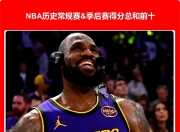 关于詹姆斯连续二十场比赛得分超过比赛规则变更，美国队不断突破！气势如虹延续的信息