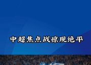 足坛焦点战役火热进行，悬念不断，势均力敌的简单介绍